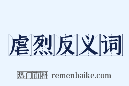 虐烈反义词是什么意思的图片